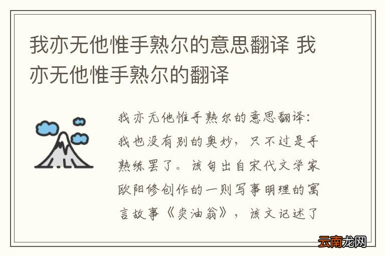 我亦无他惟手熟尔的意思翻译 我亦无他惟手熟尔的翻译