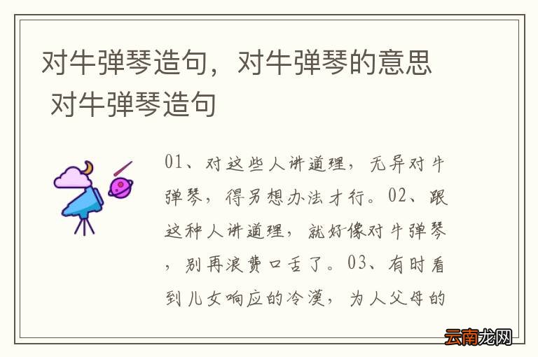 对牛弹琴造句，对牛弹琴的意思 对牛弹琴造句