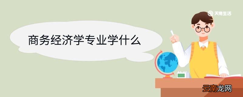 商务经济学专业学什么 商务经济学专业前景如何