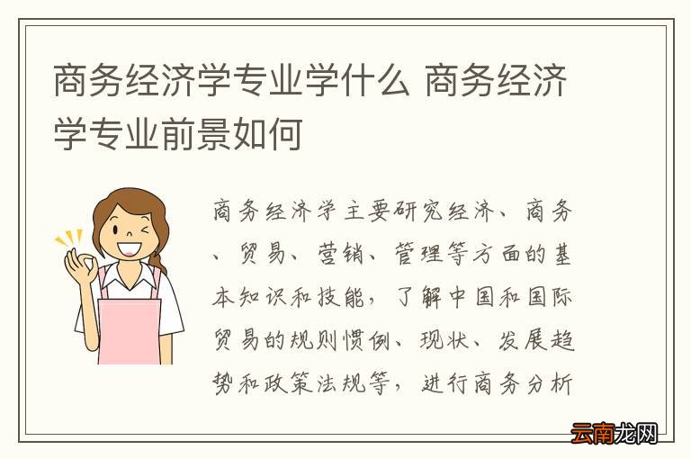 商务经济学专业学什么 商务经济学专业前景如何