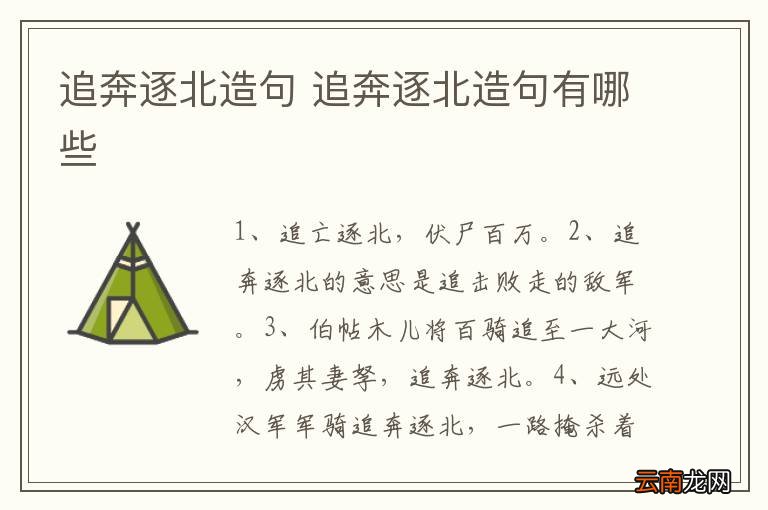 追奔逐北造句 追奔逐北造句有哪些