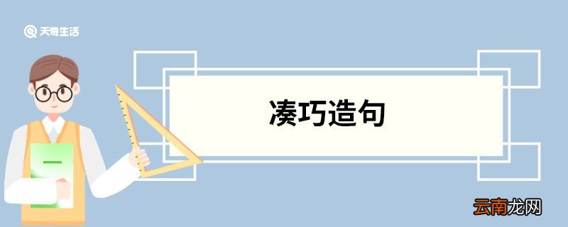 凑巧造句 凑巧的意思