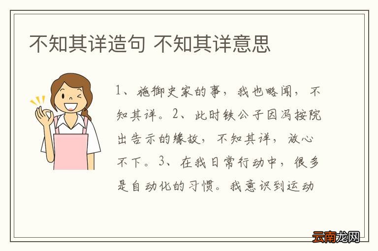 不知其详造句 不知其详意思