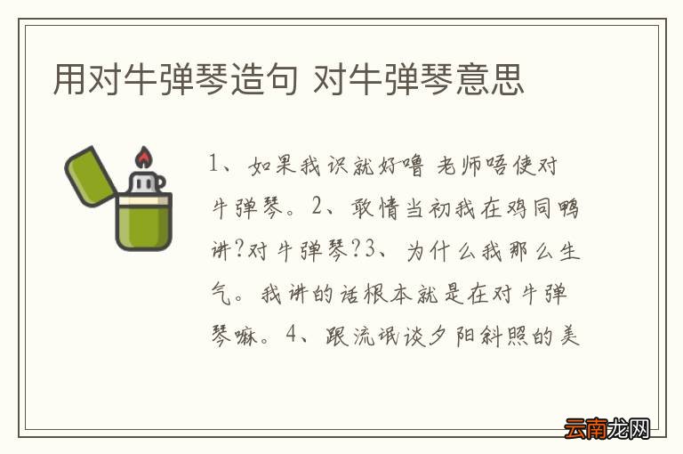 用对牛弹琴造句 对牛弹琴意思