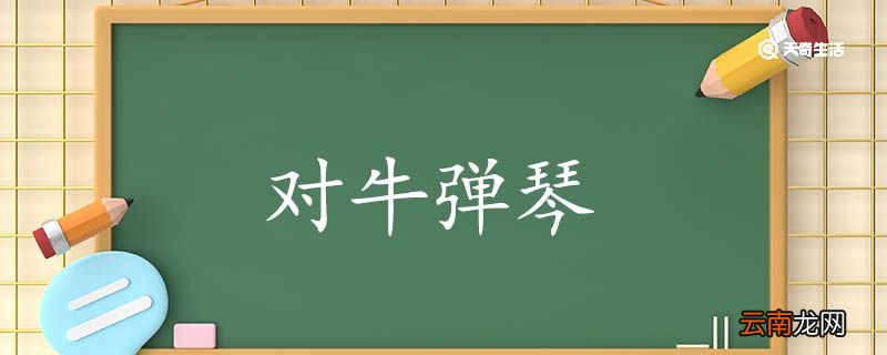 用对牛弹琴造句 对牛弹琴意思