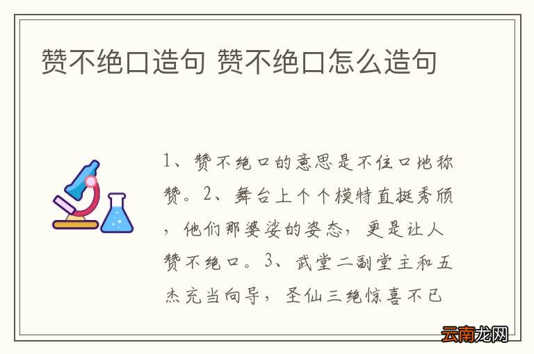 赞不绝口造句 赞不绝口怎么造句