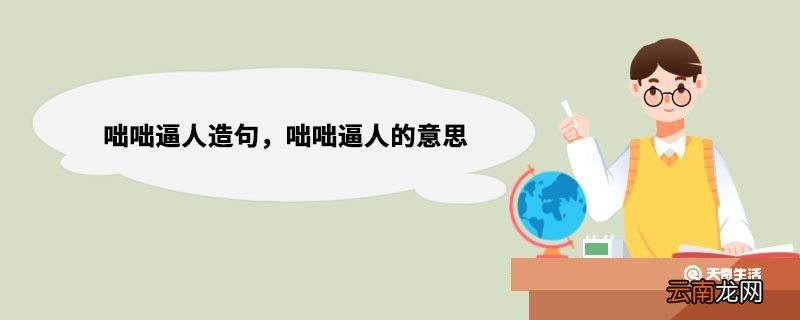 咄咄逼人造句，咄咄逼人的意思 咄咄逼人的意思是什么