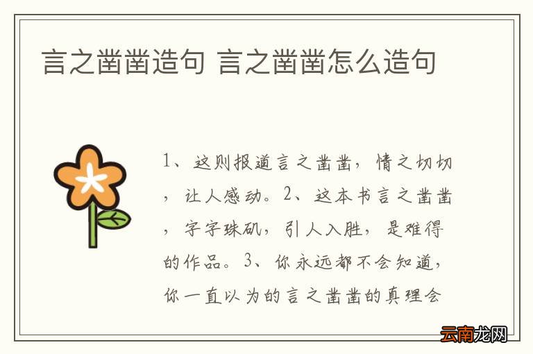 言之凿凿造句 言之凿凿怎么造句