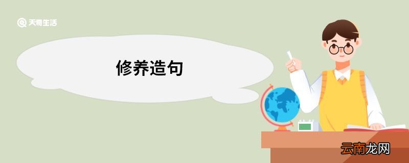 修养造句 修养的意思