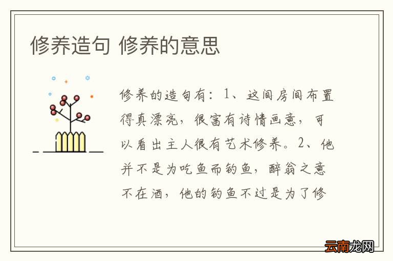修养造句 修养的意思