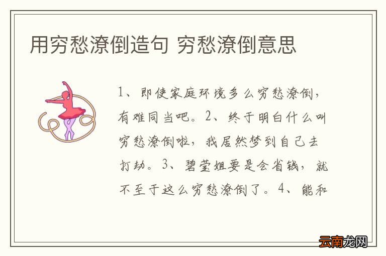 用穷愁潦倒造句 穷愁潦倒意思