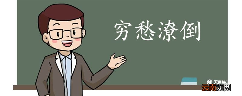 用穷愁潦倒造句 穷愁潦倒意思