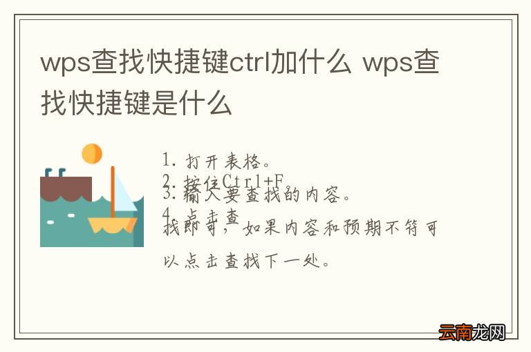 wps查找快捷键ctrl加什么 wps查找快捷键是什么