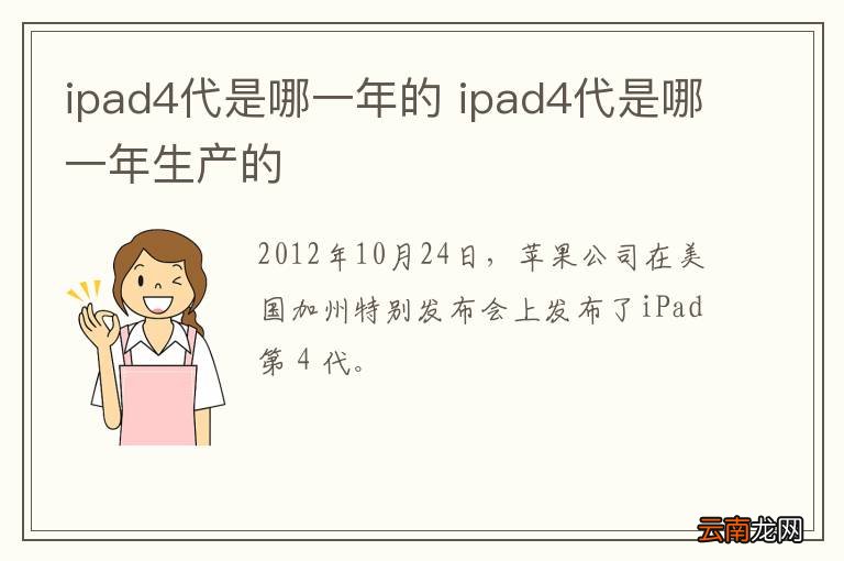 ipad4代是哪一年的 ipad4代是哪一年生产的