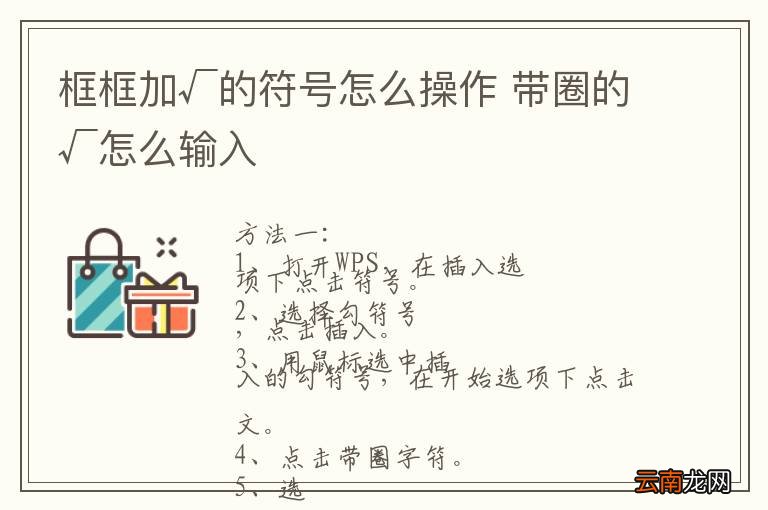 框框加√的符号怎么操作 带圈的√怎么输入