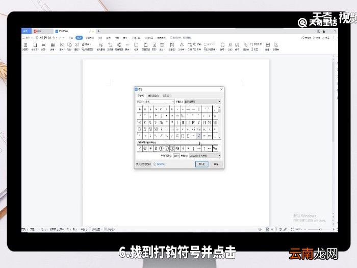 wps打勾符号在哪里 wps打勾符号怎么打出来