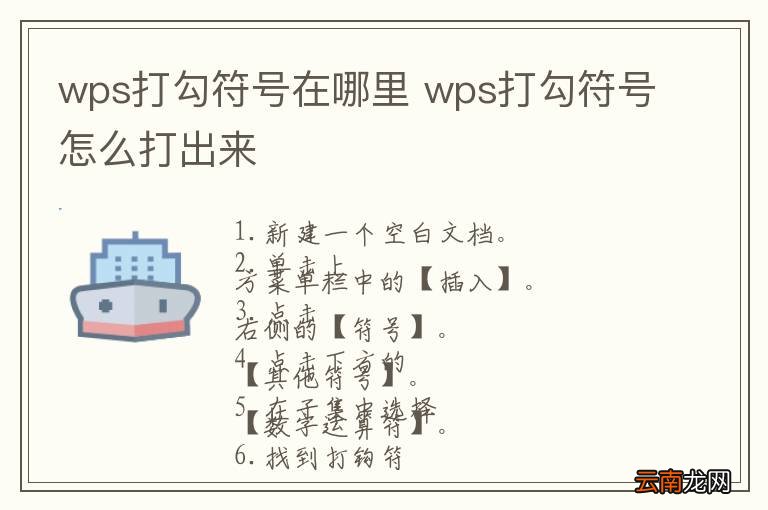 wps打勾符号在哪里 wps打勾符号怎么打出来