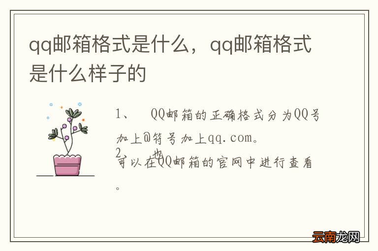 qq邮箱格式是什么，qq邮箱格式是什么样子的
