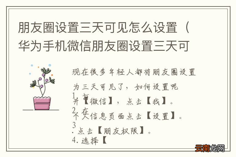 华为手机微信朋友圈设置三天可见怎么设置 朋友圈设置三天可见怎么设置