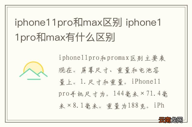iphone11pro和max区别 iphone11pro和max有什么区别