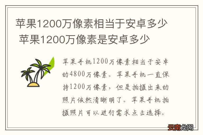 苹果1200万像素相当于安卓多少 苹果1200万像素是安卓多少