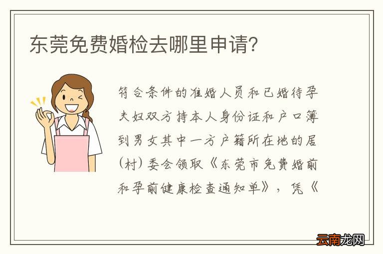 东莞免费婚检去哪里申请？
