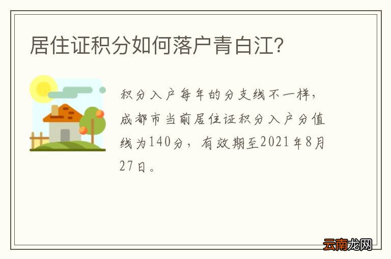 居住证积分如何落户青白江？