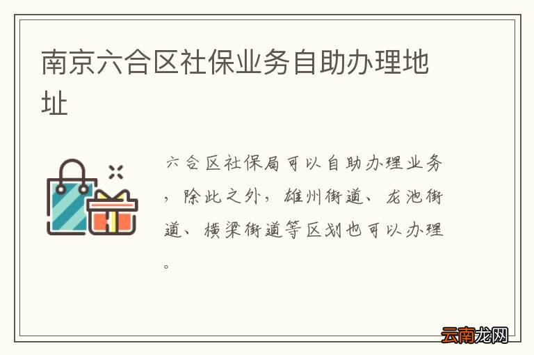 南京六合区社保业务自助办理地址