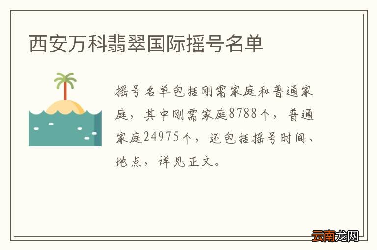 西安万科翡翠国际摇号名单