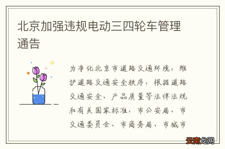 北京加强违规电动三四轮车管理通告