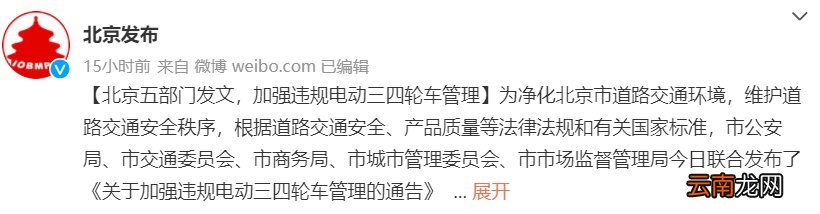 北京加强违规电动三四轮车管理通告