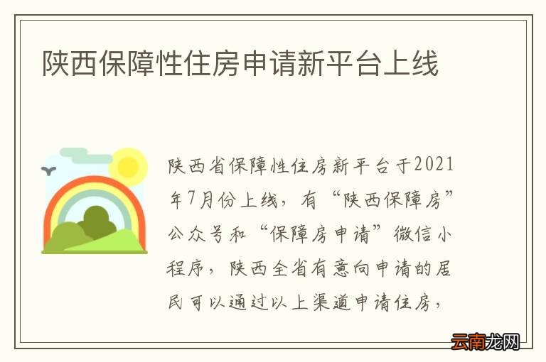 陕西保障性住房申请新平台上线