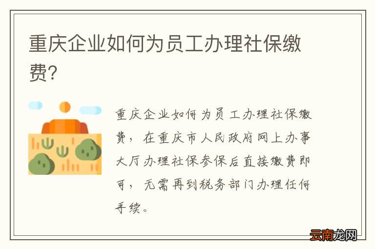 重庆企业如何为员工办理社保缴费？