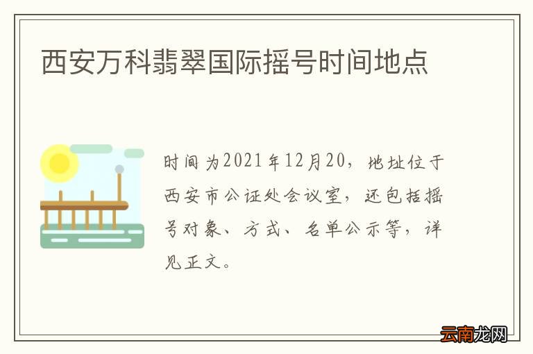 西安万科翡翠国际摇号时间地点