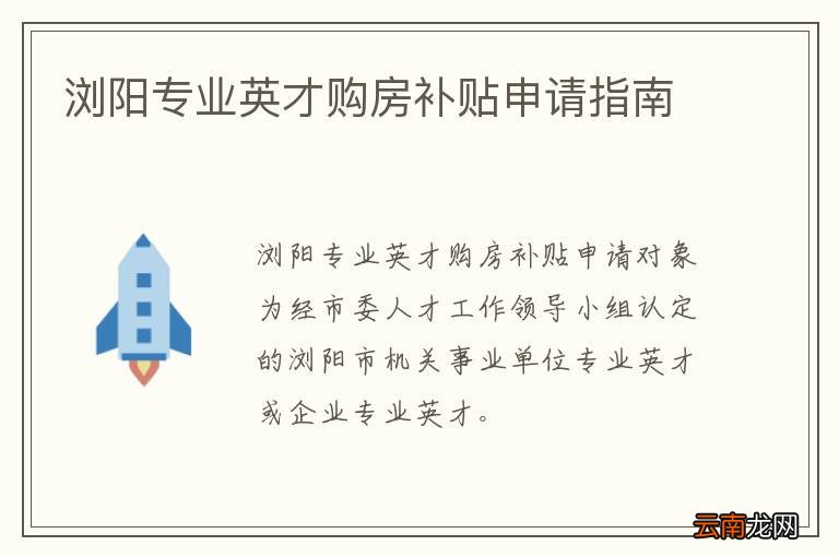 浏阳专业英才购房补贴申请指南