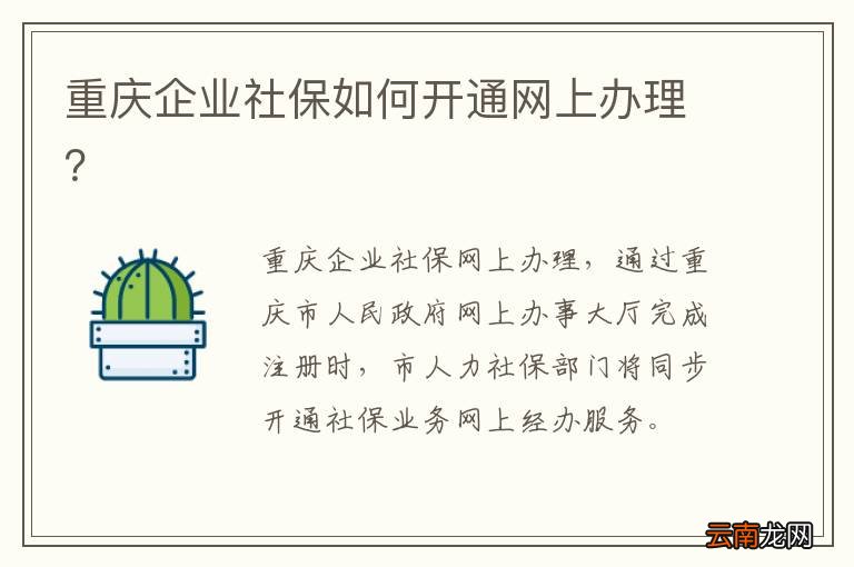 重庆企业社保如何开通网上办理？