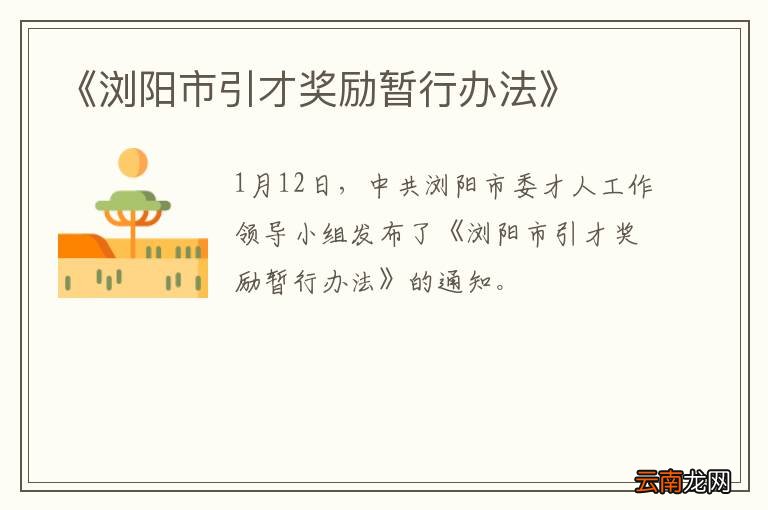 《浏阳市引才奖励暂行办法》