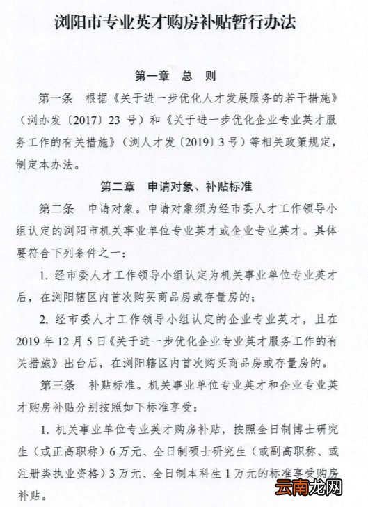 《浏阳市专业英才购房补贴暂行办法》