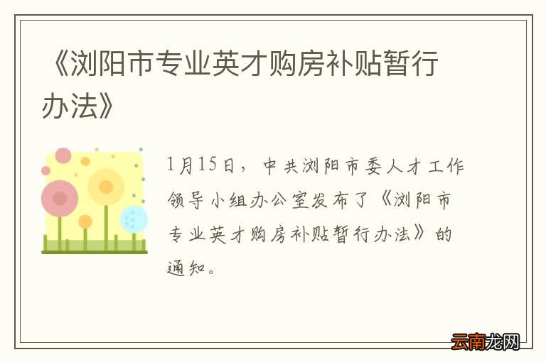 《浏阳市专业英才购房补贴暂行办法》