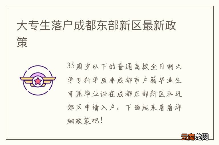 大专生落户成都东部新区最新政策
