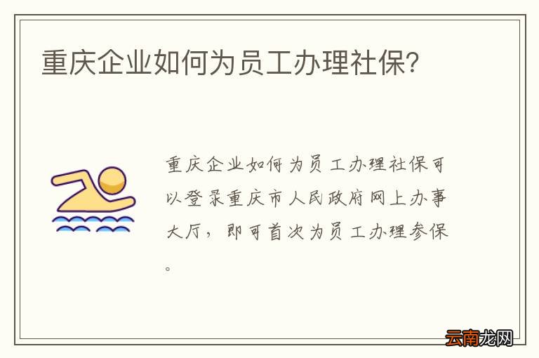 重庆企业如何为员工办理社保？