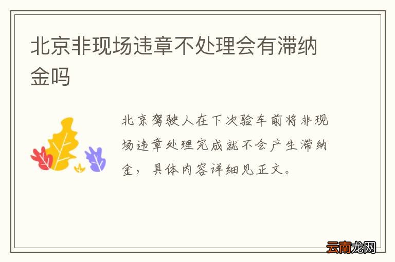 北京非现场违章不处理会有滞纳金吗