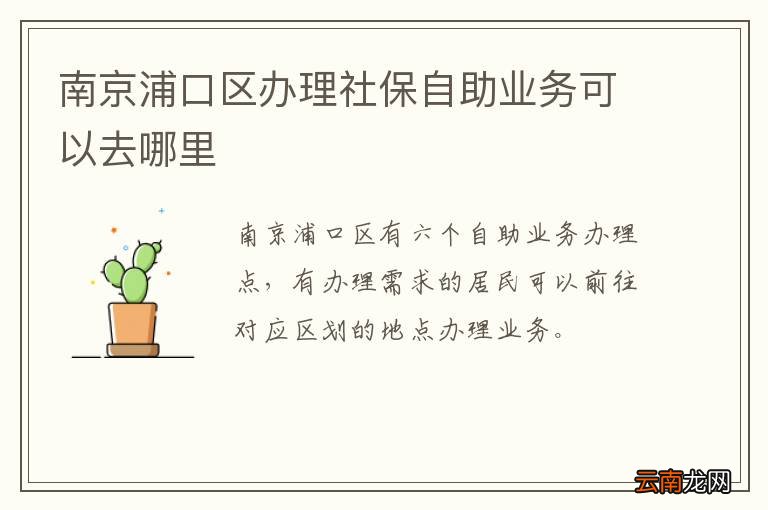 南京浦口区办理社保自助业务可以去哪里