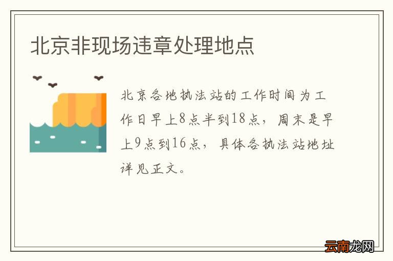 北京非现场违章处理地点