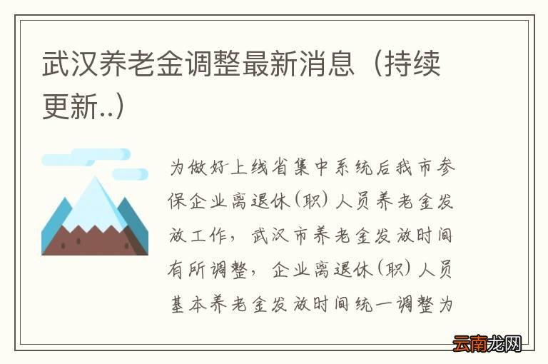 持续更新.. 武汉养老金调整最新消息