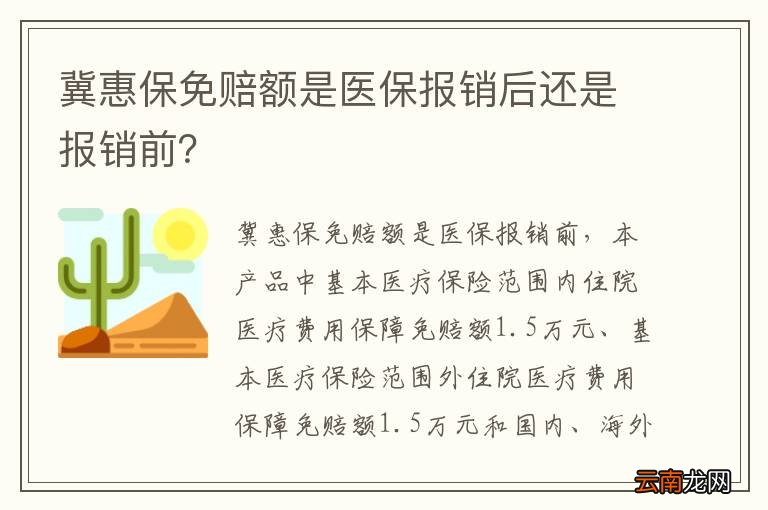 冀惠保免赔额是医保报销后还是报销前？