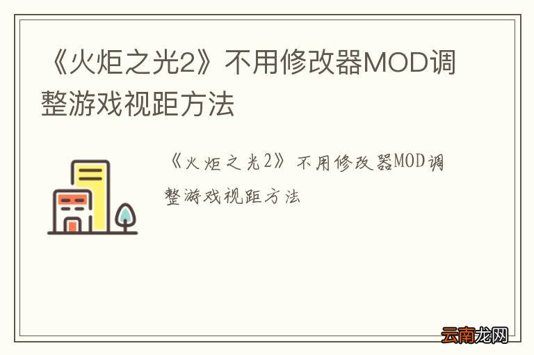 《火炬之光2》不用修改器MOD调整游戏视距方法