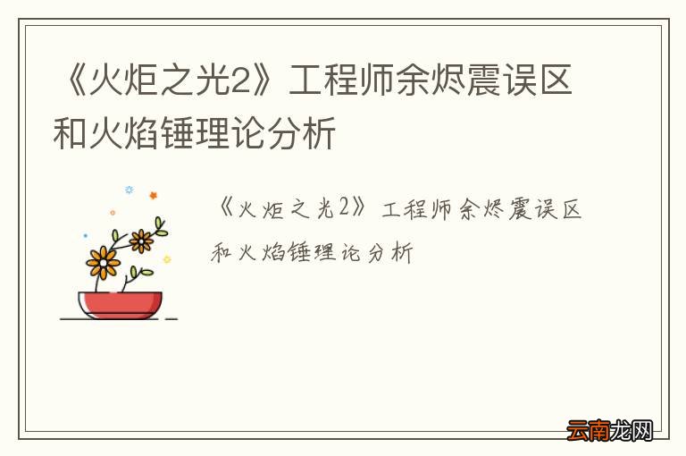 《火炬之光2》工程师余烬震误区和火焰锤理论分析