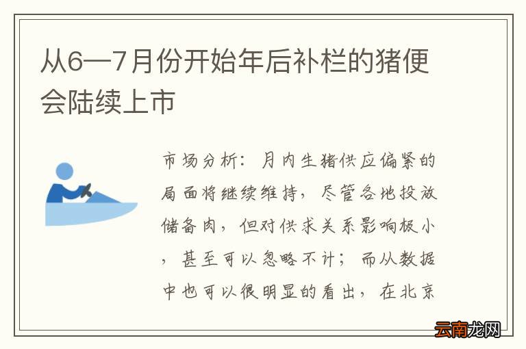 从6—7月份开始年后补栏的猪便会陆续上市
