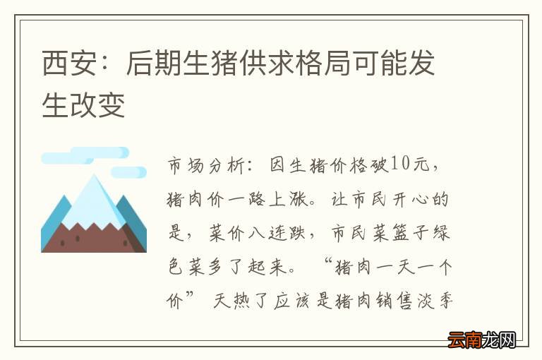 西安：后期生猪供求格局可能发生改变